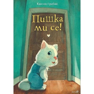 Пишка ми се! (ISBN: 9786192461041)