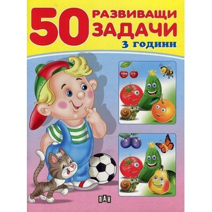 50 развиващи задачи (ISBN: 9786192400439)
