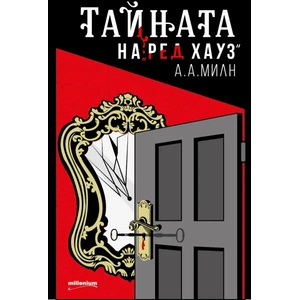 Тайната на "Ред Хауз (ISBN: 9789545153297)