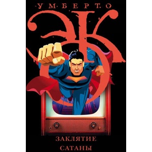Заклятие сатаны | Умберто Эко (2018)