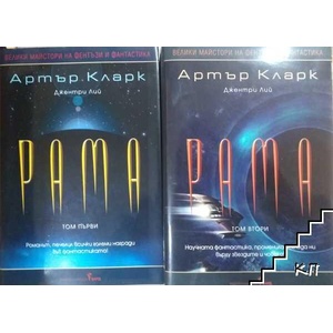 Рама. Том 1-2 (ISBN: 9789546551580)