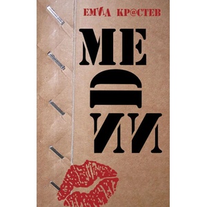 Медии (ISBN: 9789543001576)