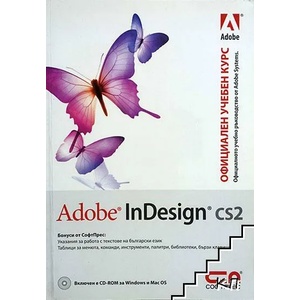 Adobe InDesign CS: Официален учебен курс (ISBN: 9789546854612)