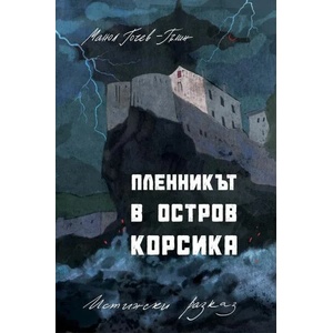Пленникът в остров Корсика (2021)