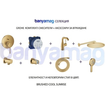 GROHE комплект: смесители + аксесоари за вграждане, Brushed Cool Sunrise (BMGkomp3BrushedCoolSunrise)