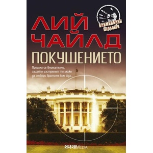 Покушението (ISBN: 9789543994885)