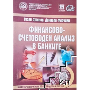 Финансово-счетоводен анализ в банките (ISBN: 9789546441485)