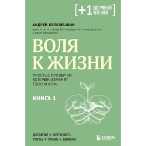 Воля к жизни. Простые привычки, которые изменят твою жизнь. Книга 1 | Андрей Беловешкин (ISBN: 9785041785345)