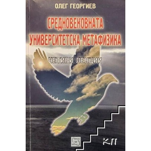 Средновековната университетска метафизика (ISBN: 9789543215799)