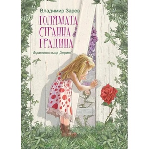 Голямата странна градина (ISBN: 9789542622086)