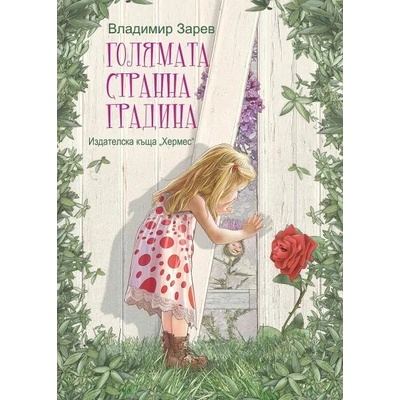 Голямата странна градина