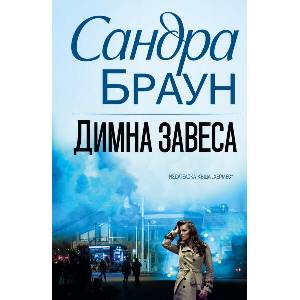 Димна завеса (ISBN: 9789542622840)