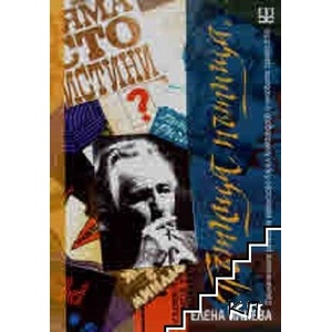 Пътища, пътища. . . Театър, живот, съдба сезон след сезон (ISBN: 9789549928938)