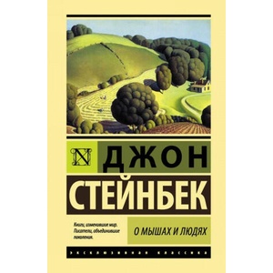 О мышах и людях. Жемчужина | Джон Стейнбек (ISBN: 9785179828532)