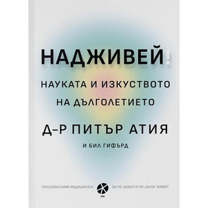 Надживей. Науката и изкуството на дълголетието (ISBN: 9789547833814)