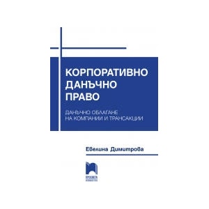 Корпоративно данъчно право (0000)