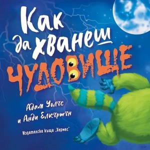 Как да хванеш чудовище (ISBN: 9789542622123)