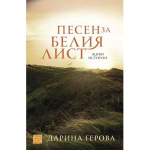 Песен за белия лист (2020)
