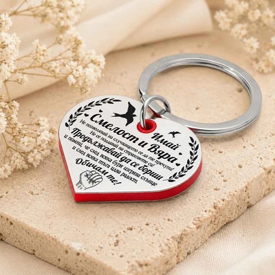 Art Gift Метален Ключодържател Смелост и Вяра