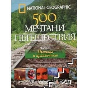 500 мечтани пътешествия. Част 2: Мечтани пътешествия (ISBN: 9789542705239)