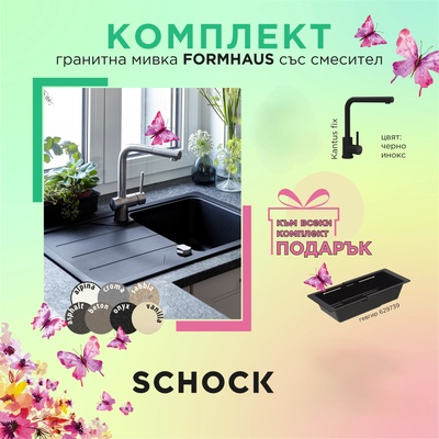 SCHOCK К-КТ SCHOCK МИВКА FORMHAUS D100L СМЕСИТЕЛ KANTUS FIX И ОТЦЕДНИК (534027s 629739 D100L)