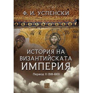 История на Византийската империя. Период II (ISBN: 9786190112532)