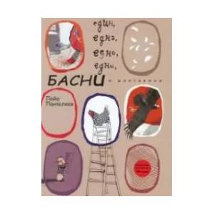 Един, една, едно, едни Басни и шантавини (ISBN: 9786197470062)