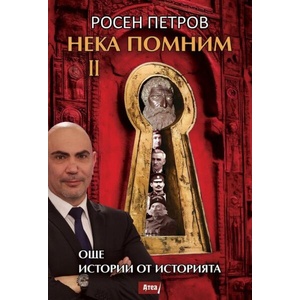 Нека помним 2: Още истории от историята (ISBN: 9786197624724)