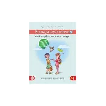 Искам да науча повече по български език и литература - учебно помагало за разширена и допълнителна подготовка в избираеми учебни часове - 3. клас