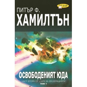 Освободеният Юда, том 1 (ISBN: 9789547614444)