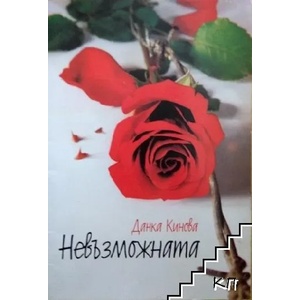 Невъзможната (ISBN: 9789549978902)