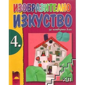 Изобразително изкуство за 4. клас (ISBN: 9789540122373)