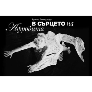 В сърцето на Афродита: Оцелелите дневници (2014)