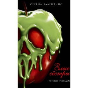 Злые сёстры. История трёх ведьм | Серена Валентино (ISBN: 9785041108779)