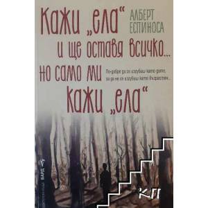 Кажи "ела" и ще оставя всичко. . . но само ми кажи "ела (ISBN: 9789546553546)
