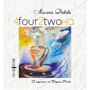 4four2twoна (ISBN: 9786197614077)