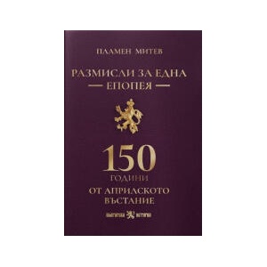 Размисли за една епопея (2026)