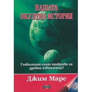 Нашата окултна история (ISBN: 9789542902348)