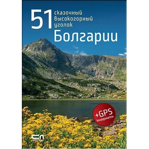51 сказочный высокогорный уголок Болгарии (2015)