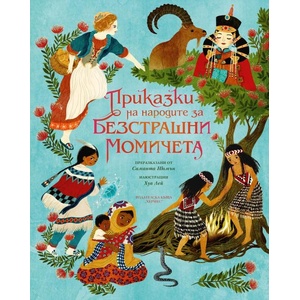 Приказки на народите за безстрашни момичета (ISBN: 9789542623625)