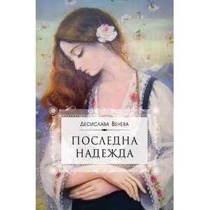Последна надежда (ISBN: 9786197040838)