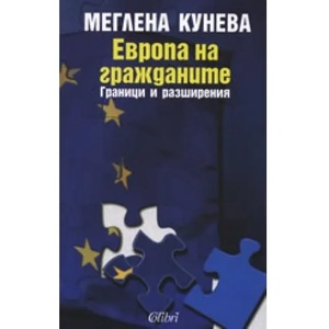 Европа на гражданите: Граници и разширения (ISBN: 9789545295713)