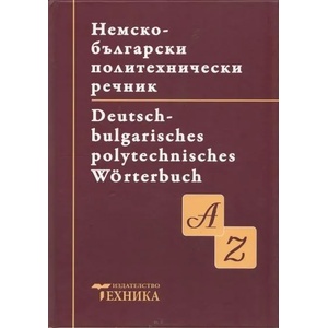 Немско-български политехнически речник (2010)