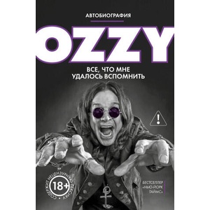 Оззи. Автобиография (новое оформление) | О. Осборн (ISBN: 9785042286643)