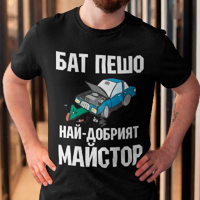 Забавна тениска - Бат пешо най-добрият майстор