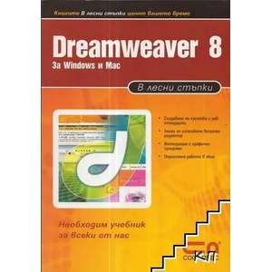 Dreamweaver 8 за Windows и Mac. В лесни стъпки (ISBN: 9789546854575)