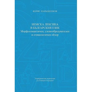 Немска лексика в българския език. Морфосемантичен, словообразувателен и етимологичен обзор (ISBN: 9789540750859)