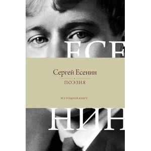 Поэзия. Все в одной книге (2025)