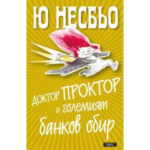Доктор Проктор и Големият банков обир (2016)