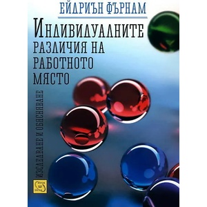 Индивидуалните различия на работното място (2012)
